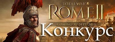 Конкурс ААРов по Total War: Rome 2. 5-е место. Этрусские войны