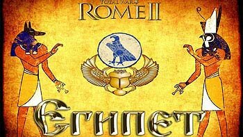 Let's Play (Прохождение) Total War: Rome 2 - Египет. Анонс