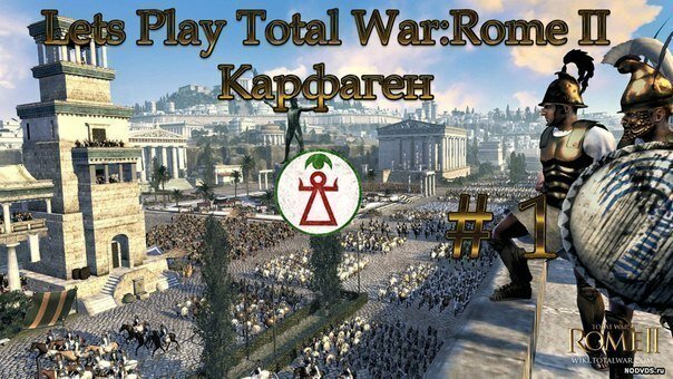 Let's Play (Прохождение) Total War: Rome 2 за Карфаген. Часть 1