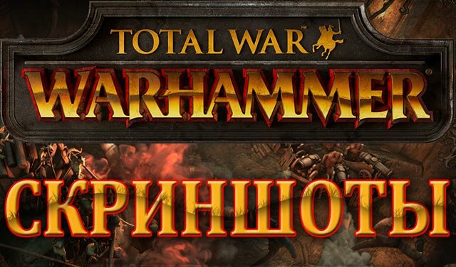 Total War: WARHAMMER. Несколько скриншотов и концепт-артов из ролика про диких орков