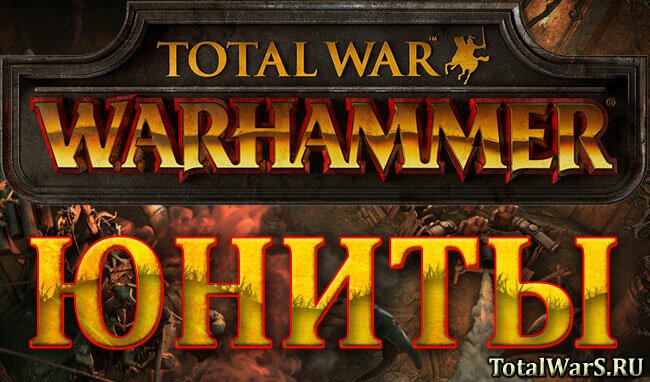  Total War: WARHAMMER. Вангуем на линейку юнитов Империи Сигмара