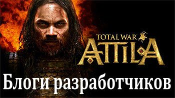 Total War: Attila. Блог разработчика № 2. Питер Стюарт