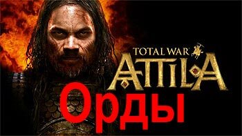 Обзор (первые уроки) Total War: Attila - Орда. Четыре с боку - ваших нет