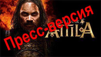 Total War:Attila - Видео Первый Взгляд. Пролог Часть 1