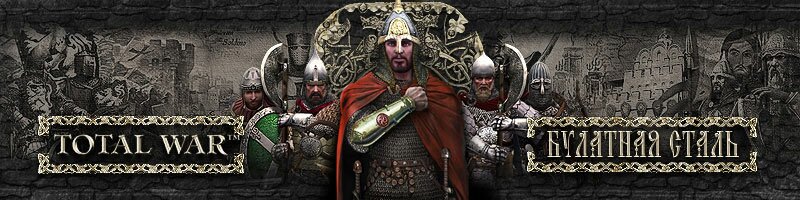 Обзор МОДа БУЛАТНАЯ СТАЛЬ (BULAT STEEL: TW) к Medieval 2 Total War