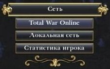 меню "Total War Online"