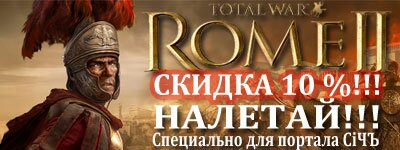 ВНИМАНИЕ!!! Скидка 10% на Коллекционное (Имперское) Total War: Rome 2 - специально для портала СiЧЪ Total WarS
