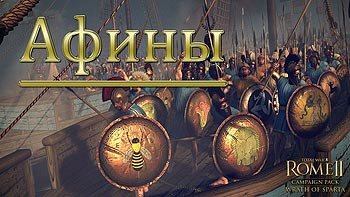 Let's Play Прохождение Total War: Rome 2 Wrath of Sparta - Афины