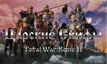Let's Play (Прохождение) Total War: Rome 2 - Царские Скифы