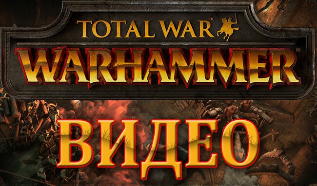 Total War: WARHAMMER. Три эпичных видео битв
