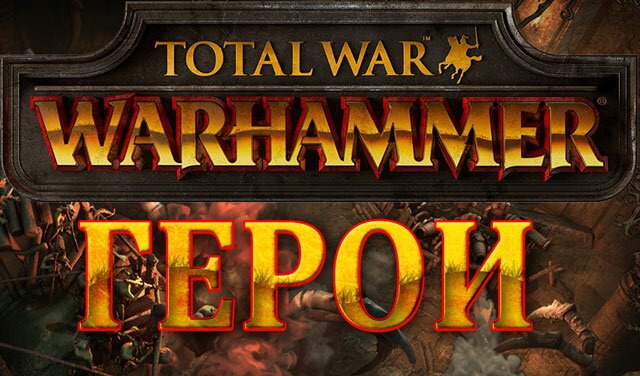 Герои-лорды фракций Total War: WARHAMMER. Генрих Кеммлер