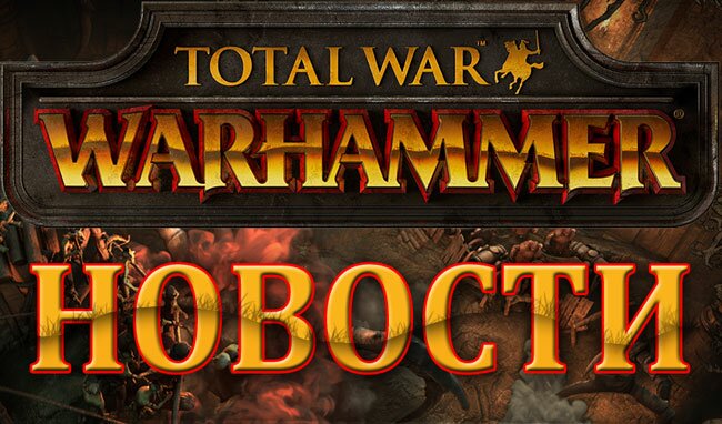 Total War: WARHAMMER. Новое 