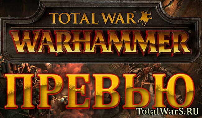 Total War: WARHAMMER - интервью сайту eurogamer (превью)