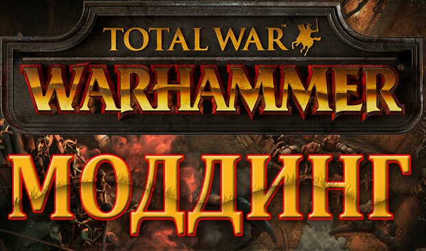 Официальная поддержка модов и Steam Workshop для Total War: WARHAMMER